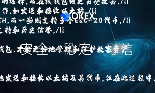 思考一个有吸引力并且适合推广的优秀
  获取以太坊钱包地址的终极指南：简单、安全、快速！ / 

3个相关的关键词：
 guanjianci 以太坊, 钱包地址, 区块链 /guanjianci 

一、什么是以太坊钱包地址？
以太坊钱包地址是用于接收和发送以太币（ETH）及其他基于以太坊的代币（如ERC-20代币）的唯一标识符。它由一串字母和数字组成，通常以“0x”开头。钱包地址是公钥的一部分，可以共享给其他用户，方便他们向你转账。
以太坊的去中心化性质使得每个人都可以自由地创建自己的钱包地址。这意味着你不需要依赖银行或其他中介机构，实现完全的自主权和安全性。

二、获取以太坊钱包地址的方法
有几种方法可以创建和获取以太坊钱包地址，以下是一些常见的方式：
ul
    listrong使用钱包客户端：/strong你可以下载官方的以太坊钱包（如Mist或Geth），并在本机上创建一个新的钱包。创建后，你会得到一个全新的以太坊地址。/li
    listrong在线钱包：/strong许多网站提供在线钱包服务（如MetaMask、MyEtherWallet等），注册后会自动生成一个以太坊地址。这些钱包提供便捷的用户界面，适合新手使用。/li
    listrong交易所钱包：/strong许多加密货币交易所（如Binance、Coinbase等）都会为用户提供钱包服务，注册账户后，你会得到一个以太坊钱包地址。不过，长期存储以太坊在交易所不是最佳选择，因为安全性较低。/li
/ul

三、使用MetaMask获取以太坊钱包地址的步骤
MetaMask是一个非常流行的浏览器扩展程序和移动应用，它使得用户能够方便地管理以太坊及其代币。以下是使用MetaMask获取以太坊钱包地址的简单步骤：
ol
    listrong下载和安装：/strong在你的浏览器中下载MetaMask扩展，或在手机应用商店下载移动应用。/li
    listrong创建新钱包：/strong点击“开始使用”，选择“创建钱包”选项。按照提示设置你的密码，并建议记住安全恢复短语，这是恢复钱包的重要信息。/li
    listrong获取钱包地址：/strong在MetaMask的主页上，点击账户名称，你会看到自动生成的以太坊钱包地址。你可以复制该地址，并分享给需要发送ETH或代币的人。/li
/ol

四、用户在获取以太坊钱包地址时常见问题
许多新用户在获取以太坊钱包地址时会遇到一些问题。下面列出了一些最常见的问题，并提供详细解答。

1. 如何确保我的以太坊钱包地址安全？
安全性是管理数字资产中的重要考量，以下是一些确保以太坊钱包地址安全的措施：
ul
    listrong使用强密码：/strong在创建钱包时，务必选择一个复杂且难以猜测的密码，以提高安全性。/li
    listrong备份助记词：/strong当创建钱包时，系统会提供一个助记词，请务必备份并妥善保管，因为这是一种恢复钱包的方式。/li
    listrong启用双重认证：/strong如果钱包或交易所支持双重认证，务必启用，以增加额外的安全层。/li
    listrong定期检查交易： /strong保持对钱包交易记录的定期检查，可以及时发现任何异常情况。/li
/ul
汇总来说，安全是确保你的资金不被盗或丢失的关键。越来越多的用户意识到安全管理的重要性，通过采取严谨的安全措施，以保护他们的加密资产。

2. 我可以使用一个地址发送和接收以太坊吗？
是的，您可以使用同一个以太坊钱包地址来发送和接收以太坊及其代币。以太坊的设计允许同一个地址同时拥有多个代币的余额，因此在进行交易时可以使用同一个地址。
不过，建议用户在进行大额交易时，使用不同的地址进行管理，以增强隐私性和安全性。许多钱包本身也提供了“隐匿地址”功能，以帮助用户更好地管理资产。

3. 如果我忘记了我的钱包密码或助记词，我该怎么办？
如果你忘记钱包密码，但有助记词，通常可以使用助记词来恢复钱包。大多数以太坊钱包都提供通过助记词恢复账户的功能。
不过，若你忘记了助记词和密码，钱包里储存的资产将无法恢复。为此，建议用户定期备份助记词，并将其存放在安全、离线的地方。

4. 我如何选择适合我的以太坊钱包？
选择一个合适的以太坊钱包主要取决于您的需求和对安全性的要求。以下是一些选择钱包时的建议：
ul
    listrong安全性：/strong首先考虑钱包的安全特性。硬件钱包通常被认为是最安全的选择，而在线钱包则更易受攻击。/li
    listrong易用性：/strong查看用户界面是否友好，以及您是否能够轻松完成基本操作，如发送和接收以太坊。/li
    listrong支持的币种：/strong确保钱包支持您所需的代币，例如一些钱包仅支持ETH，而一些则支持多个ERC-20代币。/li
    listrong社区反馈：/strong查阅其他用户的评价和反馈，了解钱包的稳定性、客户支持和历史信誉。/li
/ul
综上所述，根据个人需求选择最适合的以太坊钱包是非常重要的，只有找到适合自己的钱包，才能更好地管理和保护数字资产。

结束语
获取以太坊钱包地址是进入加密货币世界的第一步。在你完成这一步后，你将能够自由地发送和接收以太坊及其代币。但在此过程中，始终保持警惕，注重安全，用知识武装自己，确保你的数字资产安全无忧。