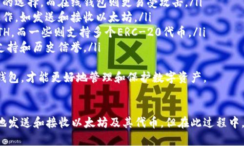 思考一个有吸引力并且适合推广的优秀
  获取以太坊钱包地址的终极指南：简单、安全、快速！ / 

3个相关的关键词：
 guanjianci 以太坊, 钱包地址, 区块链 /guanjianci 

一、什么是以太坊钱包地址？
以太坊钱包地址是用于接收和发送以太币（ETH）及其他基于以太坊的代币（如ERC-20代币）的唯一标识符。它由一串字母和数字组成，通常以“0x”开头。钱包地址是公钥的一部分，可以共享给其他用户，方便他们向你转账。
以太坊的去中心化性质使得每个人都可以自由地创建自己的钱包地址。这意味着你不需要依赖银行或其他中介机构，实现完全的自主权和安全性。

二、获取以太坊钱包地址的方法
有几种方法可以创建和获取以太坊钱包地址，以下是一些常见的方式：
ul
    listrong使用钱包客户端：/strong你可以下载官方的以太坊钱包（如Mist或Geth），并在本机上创建一个新的钱包。创建后，你会得到一个全新的以太坊地址。/li
    listrong在线钱包：/strong许多网站提供在线钱包服务（如MetaMask、MyEtherWallet等），注册后会自动生成一个以太坊地址。这些钱包提供便捷的用户界面，适合新手使用。/li
    listrong交易所钱包：/strong许多加密货币交易所（如Binance、Coinbase等）都会为用户提供钱包服务，注册账户后，你会得到一个以太坊钱包地址。不过，长期存储以太坊在交易所不是最佳选择，因为安全性较低。/li
/ul

三、使用MetaMask获取以太坊钱包地址的步骤
MetaMask是一个非常流行的浏览器扩展程序和移动应用，它使得用户能够方便地管理以太坊及其代币。以下是使用MetaMask获取以太坊钱包地址的简单步骤：
ol
    listrong下载和安装：/strong在你的浏览器中下载MetaMask扩展，或在手机应用商店下载移动应用。/li
    listrong创建新钱包：/strong点击“开始使用”，选择“创建钱包”选项。按照提示设置你的密码，并建议记住安全恢复短语，这是恢复钱包的重要信息。/li
    listrong获取钱包地址：/strong在MetaMask的主页上，点击账户名称，你会看到自动生成的以太坊钱包地址。你可以复制该地址，并分享给需要发送ETH或代币的人。/li
/ol

四、用户在获取以太坊钱包地址时常见问题
许多新用户在获取以太坊钱包地址时会遇到一些问题。下面列出了一些最常见的问题，并提供详细解答。

1. 如何确保我的以太坊钱包地址安全？
安全性是管理数字资产中的重要考量，以下是一些确保以太坊钱包地址安全的措施：
ul
    listrong使用强密码：/strong在创建钱包时，务必选择一个复杂且难以猜测的密码，以提高安全性。/li
    listrong备份助记词：/strong当创建钱包时，系统会提供一个助记词，请务必备份并妥善保管，因为这是一种恢复钱包的方式。/li
    listrong启用双重认证：/strong如果钱包或交易所支持双重认证，务必启用，以增加额外的安全层。/li
    listrong定期检查交易： /strong保持对钱包交易记录的定期检查，可以及时发现任何异常情况。/li
/ul
汇总来说，安全是确保你的资金不被盗或丢失的关键。越来越多的用户意识到安全管理的重要性，通过采取严谨的安全措施，以保护他们的加密资产。

2. 我可以使用一个地址发送和接收以太坊吗？
是的，您可以使用同一个以太坊钱包地址来发送和接收以太坊及其代币。以太坊的设计允许同一个地址同时拥有多个代币的余额，因此在进行交易时可以使用同一个地址。
不过，建议用户在进行大额交易时，使用不同的地址进行管理，以增强隐私性和安全性。许多钱包本身也提供了“隐匿地址”功能，以帮助用户更好地管理资产。

3. 如果我忘记了我的钱包密码或助记词，我该怎么办？
如果你忘记钱包密码，但有助记词，通常可以使用助记词来恢复钱包。大多数以太坊钱包都提供通过助记词恢复账户的功能。
不过，若你忘记了助记词和密码，钱包里储存的资产将无法恢复。为此，建议用户定期备份助记词，并将其存放在安全、离线的地方。

4. 我如何选择适合我的以太坊钱包？
选择一个合适的以太坊钱包主要取决于您的需求和对安全性的要求。以下是一些选择钱包时的建议：
ul
    listrong安全性：/strong首先考虑钱包的安全特性。硬件钱包通常被认为是最安全的选择，而在线钱包则更易受攻击。/li
    listrong易用性：/strong查看用户界面是否友好，以及您是否能够轻松完成基本操作，如发送和接收以太坊。/li
    listrong支持的币种：/strong确保钱包支持您所需的代币，例如一些钱包仅支持ETH，而一些则支持多个ERC-20代币。/li
    listrong社区反馈：/strong查阅其他用户的评价和反馈，了解钱包的稳定性、客户支持和历史信誉。/li
/ul
综上所述，根据个人需求选择最适合的以太坊钱包是非常重要的，只有找到适合自己的钱包，才能更好地管理和保护数字资产。

结束语
获取以太坊钱包地址是进入加密货币世界的第一步。在你完成这一步后，你将能够自由地发送和接收以太坊及其代币。但在此过程中，始终保持警惕，注重安全，用知识武装自己，确保你的数字资产安全无忧。