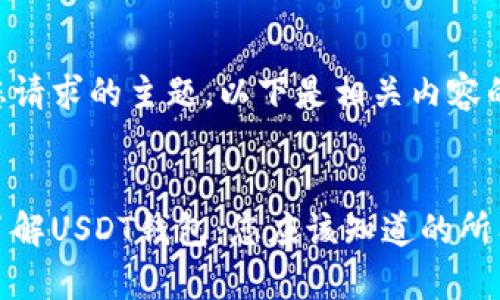 基于您请求的主题，以下是相关内容的结构


深入了解USDT钱包：您应该知道的所有信息