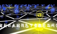 全面解析以太坊钱包下载