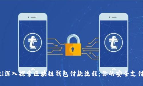 ziaoti深入探索区块链钱包付款流程：你的安全支付之道