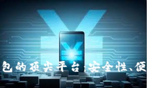 探索比特币钱包的顶尖平台：安全性、便捷性与功能性