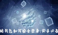    以太坊钱包如何安全登