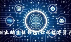 全面解析以太坊主链钱包