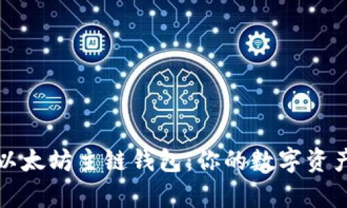 全面解析以太坊主链钱包：你的数字资产安全保障