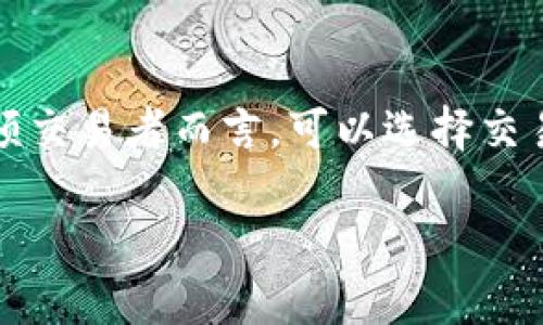   USDT：最佳存储钱包推荐与使用指南 /   
 guanjianci USDT, 钱包, 加密货币 /guanjianci 

USDT（Tether）是一种广泛使用的稳定币，其价值与美元1:1挂钩。由于其稳定性，USDT被许多加密货币投资者与交易者作为资金流通的媒介。确保USDT的安全存储至关重要，因此选择一个合适的钱包至关重要。在本文中，我们将深入探讨什么是加密钱包、USDT可以存放在哪些类型的钱包、以及在选择钱包时需要考虑的关键因素。

什么是加密货币钱包？
加密货币钱包是一种数字工具，用于存储、接收和发送加密货币。钱包不会真正存储货币本身，而是存储用户的私钥，这些私钥是访问区块链上各种资产的关键。根据存储方式和安全性，加密货币钱包大致可以分为三种类型：热钱包、冷钱包和硬件钱包。

USDT可以存放在哪些类型的钱包？
USDT的存储可以选择不同类型的钱包，每种钱包都有其优缺点。根据安全性、易用性和存储方式的不同，USDT主要可以存放在以下几种钱包中：

h41. 热钱包/h4
热钱包是持续连接互联网的钱包，便于用户随时进行交易。热钱包包括以下几种：
ul
    listrong交易所钱包：/strong大多数加密货币交易所都提供自己的钱包供用户使用，例如Binance、Coinbase等。这类钱包易于使用，适合频繁交易，但安全性相对较低，用户的资金风险较高。/li
    listrong手机钱包：/strong如Trust Wallet、MetaMask等，这些应用可以直接安装在智能手机上，支持快速访问和管理USDT，用户可以随时随地查看余额和进行交易，操作简便。/li
    listrong网页钱包：/strong如Coinbase等在线平台提供的浏览器钱包，用户只需在网络浏览器中访问特定网站即可使用，便于携带和使用，但同样存在一定安全风险。/li
/ul

h42. 冷钱包/h4
冷钱包是与互联网断开连接的存储设备，提供更高的安全性，适合长期存储第。在常见的冷钱包中，可以选择：
ul
    listrong软件钱包：/strong在用户的电脑上安装的其他钱包应用，也可以通过生成的私钥导出和导入进行保护，确保在没有网络时保护资产。/li
    listrong纸钱包：/strong将私钥打印在纸上，完全脱离电子设备，安全性极高，但是纸wallet的易损性需要特别注意。/li
/ul

h43. 硬件钱包/h4
硬件钱包是专用的设备，旨在安全存储用户的私钥，如Ledger、Trezor等。硬件钱包的安全性相对较高，它们在进行交易时会要求用户确认，甚至在不连接互联网时也能保护私钥，此类钱包非常适合长期投资者，由于它们的高防护性能，适合存储大量的USDT。

选择USDT钱包时的重要因素
在选择合适的USDT存储钱包时，可以考虑以下几个关键要素：

h41. 安全性/h4
安全性是选择钱包时最重要的因素。硬件钱包通常是最安全的选择，而热钱包则相对不安全，尤其是交易所钱包。了解钱包的多重验证功能、私钥管理制定政策等信息，将有助于用户做出更安全的选择。

h42. 易用性/h4
易用性对于新手用户尤其重要。选择界面友好，并且有良好客户支持的钱包，能够帮助用户顺利完成交易和资产管理。

h43. 兼容性/h4
选择与多种区块链资产兼容的钱包，可以让用户更灵活地转移或交易资产。许多钱包支持多种币种，确保用户能够方便地进行资产管理。

h44. 备份和恢复功能/h4
确保所选钱包具备良好的备份与恢复功能，用户应该能够容易地备份助记词，以便在钱包丢失或设备损坏时能够快速恢复资产。

常见问题

1. 为什么选择USDT作为交易的稳定币？
USDT之所以受到广泛追捧，主要得益于其稳定的价值和高流动性。通过将资金转换为USDT，交易者在市场价格波动较大的情况下，可以更好地保护他们的资产。这类稳定币是投资者在市场波动时的安全避风港，帮助他们在不确定的市场条件下保持持有的价值。
再者，由于USDT的广泛应用和兼容性，几乎所有主流的交易所都支持这款稳定币，用户可以轻松地将其与其他加密货币交易。这种流动性确保交易者能够迅速入场和退场，降低了投资的风险。

2. 如何确保钱包安全性？
保护加密货币钱包的安全性包括几个步骤：首先，选择声誉良好的钱包提供商并确保定期更新钱包的安全协议。其次，使用强密码和两步验证，增强访问钱包的安全性。此外，不要在未确认安全性的设备上输入私钥和助记词，以避免网络钓鱼和其他攻击。合理分散投资，并选择冷钱包存储大额资产，是确保钱包安全的好策略。

3. 使用硬件钱包的好处是什么？
硬件钱包提供了一种更为安全的存储选项，其私钥存储在物理设备中，而不是在联网的设备或服务器上。使用硬件钱包时，用户的私钥将受到极大的保护，可以有效抵御黑客攻击、恶意软件和其他各种网络威胁。此外，许多硬件钱包还具备双重身份验证功能，确保即使恶意软件入侵，也无法轻易改变资产。

4. USDT钱包有什么推荐？
对于用户来说，选择一个合适的USDT钱包至关重要。对于新手而言，可以考虑使用手机钱包如Trust Wallet或MetaMask，这些钱包界面友好，易于上手。对于高频交易者而言，可以选择交易所钱包，方便快速进行交易。而对于希望长期持有USDT的用户，硬件钱包如Ledger Nano S或Trezor是一个更安全的选择，能够有效保护其资产不受外界威胁。

总结而言，选择合适的USDT钱包取决于用户的需求，包括安全性、易用性以及交易频率等。确保了解并考虑这些因素，便能在加密资产的投资之路上行稳致远。