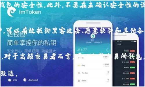   USDT：最佳存储钱包推荐与使用指南 /   
 guanjianci USDT, 钱包, 加密货币 /guanjianci 

USDT（Tether）是一种广泛使用的稳定币，其价值与美元1:1挂钩。由于其稳定性，USDT被许多加密货币投资者与交易者作为资金流通的媒介。确保USDT的安全存储至关重要，因此选择一个合适的钱包至关重要。在本文中，我们将深入探讨什么是加密钱包、USDT可以存放在哪些类型的钱包、以及在选择钱包时需要考虑的关键因素。

什么是加密货币钱包？
加密货币钱包是一种数字工具，用于存储、接收和发送加密货币。钱包不会真正存储货币本身，而是存储用户的私钥，这些私钥是访问区块链上各种资产的关键。根据存储方式和安全性，加密货币钱包大致可以分为三种类型：热钱包、冷钱包和硬件钱包。

USDT可以存放在哪些类型的钱包？
USDT的存储可以选择不同类型的钱包，每种钱包都有其优缺点。根据安全性、易用性和存储方式的不同，USDT主要可以存放在以下几种钱包中：

h41. 热钱包/h4
热钱包是持续连接互联网的钱包，便于用户随时进行交易。热钱包包括以下几种：
ul
    listrong交易所钱包：/strong大多数加密货币交易所都提供自己的钱包供用户使用，例如Binance、Coinbase等。这类钱包易于使用，适合频繁交易，但安全性相对较低，用户的资金风险较高。/li
    listrong手机钱包：/strong如Trust Wallet、MetaMask等，这些应用可以直接安装在智能手机上，支持快速访问和管理USDT，用户可以随时随地查看余额和进行交易，操作简便。/li
    listrong网页钱包：/strong如Coinbase等在线平台提供的浏览器钱包，用户只需在网络浏览器中访问特定网站即可使用，便于携带和使用，但同样存在一定安全风险。/li
/ul

h42. 冷钱包/h4
冷钱包是与互联网断开连接的存储设备，提供更高的安全性，适合长期存储第。在常见的冷钱包中，可以选择：
ul
    listrong软件钱包：/strong在用户的电脑上安装的其他钱包应用，也可以通过生成的私钥导出和导入进行保护，确保在没有网络时保护资产。/li
    listrong纸钱包：/strong将私钥打印在纸上，完全脱离电子设备，安全性极高，但是纸wallet的易损性需要特别注意。/li
/ul

h43. 硬件钱包/h4
硬件钱包是专用的设备，旨在安全存储用户的私钥，如Ledger、Trezor等。硬件钱包的安全性相对较高，它们在进行交易时会要求用户确认，甚至在不连接互联网时也能保护私钥，此类钱包非常适合长期投资者，由于它们的高防护性能，适合存储大量的USDT。

选择USDT钱包时的重要因素
在选择合适的USDT存储钱包时，可以考虑以下几个关键要素：

h41. 安全性/h4
安全性是选择钱包时最重要的因素。硬件钱包通常是最安全的选择，而热钱包则相对不安全，尤其是交易所钱包。了解钱包的多重验证功能、私钥管理制定政策等信息，将有助于用户做出更安全的选择。

h42. 易用性/h4
易用性对于新手用户尤其重要。选择界面友好，并且有良好客户支持的钱包，能够帮助用户顺利完成交易和资产管理。

h43. 兼容性/h4
选择与多种区块链资产兼容的钱包，可以让用户更灵活地转移或交易资产。许多钱包支持多种币种，确保用户能够方便地进行资产管理。

h44. 备份和恢复功能/h4
确保所选钱包具备良好的备份与恢复功能，用户应该能够容易地备份助记词，以便在钱包丢失或设备损坏时能够快速恢复资产。

常见问题

1. 为什么选择USDT作为交易的稳定币？
USDT之所以受到广泛追捧，主要得益于其稳定的价值和高流动性。通过将资金转换为USDT，交易者在市场价格波动较大的情况下，可以更好地保护他们的资产。这类稳定币是投资者在市场波动时的安全避风港，帮助他们在不确定的市场条件下保持持有的价值。
再者，由于USDT的广泛应用和兼容性，几乎所有主流的交易所都支持这款稳定币，用户可以轻松地将其与其他加密货币交易。这种流动性确保交易者能够迅速入场和退场，降低了投资的风险。

2. 如何确保钱包安全性？
保护加密货币钱包的安全性包括几个步骤：首先，选择声誉良好的钱包提供商并确保定期更新钱包的安全协议。其次，使用强密码和两步验证，增强访问钱包的安全性。此外，不要在未确认安全性的设备上输入私钥和助记词，以避免网络钓鱼和其他攻击。合理分散投资，并选择冷钱包存储大额资产，是确保钱包安全的好策略。

3. 使用硬件钱包的好处是什么？
硬件钱包提供了一种更为安全的存储选项，其私钥存储在物理设备中，而不是在联网的设备或服务器上。使用硬件钱包时，用户的私钥将受到极大的保护，可以有效抵御黑客攻击、恶意软件和其他各种网络威胁。此外，许多硬件钱包还具备双重身份验证功能，确保即使恶意软件入侵，也无法轻易改变资产。

4. USDT钱包有什么推荐？
对于用户来说，选择一个合适的USDT钱包至关重要。对于新手而言，可以考虑使用手机钱包如Trust Wallet或MetaMask，这些钱包界面友好，易于上手。对于高频交易者而言，可以选择交易所钱包，方便快速进行交易。而对于希望长期持有USDT的用户，硬件钱包如Ledger Nano S或Trezor是一个更安全的选择，能够有效保护其资产不受外界威胁。

总结而言，选择合适的USDT钱包取决于用户的需求，包括安全性、易用性以及交易频率等。确保了解并考虑这些因素，便能在加密资产的投资之路上行稳致远。
