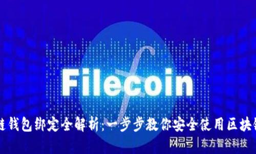 区块链钱包绑定全解析：一步步教你安全使用区块链技术