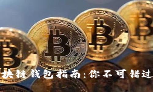 安全下载区块链钱包指南：你不可错过的五大平台