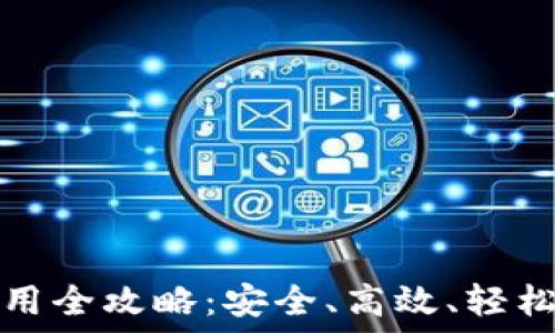  
虚拟币手机钱包使用全攻略：安全、高效、轻松管理你的数字资产