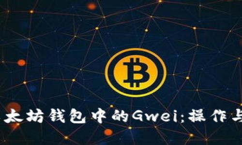 深入了解以太坊钱包中的Gwei：操作与支付的关键