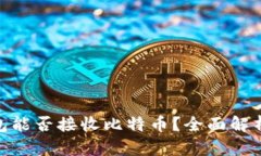 imToken钱包能否接收比特币