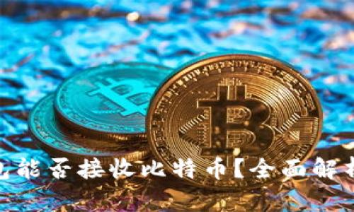 imToken钱包能否接收比特币？全面解析与实用指南
