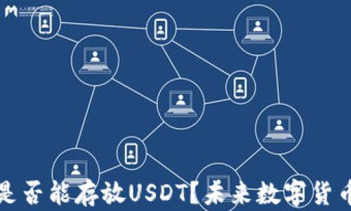 
苹果钱包是否能存放USDT？未来数字货币的可能性