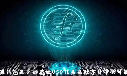 
苹果钱包是否能存放USDT？未来数字货币的可能性