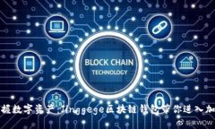 轻松掌握数字资产：Jing