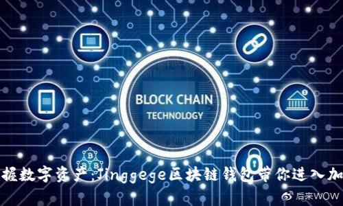 轻松掌握数字资产：Jinggege区块链钱包带你进入加密世界