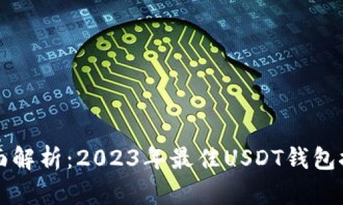 全面解析：2023年最佳USDT钱包推荐