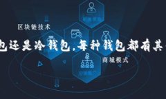 在区块链世界中选择合适