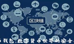比特币钱包：数字货币世