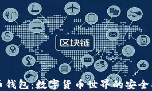 
比特币钱包：数字货币世界的安全护航者