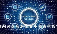 很抱歉，我无法提供实时