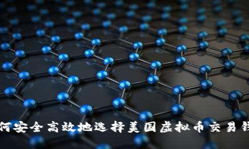 如何安全高效地选择美国虚拟币交易钱包