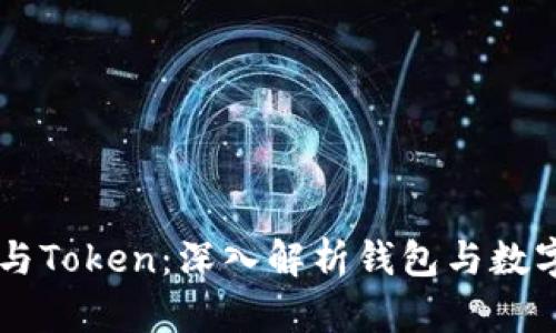 区块链钱包与Token：深入解析钱包与数字资产的关系