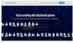 虚拟币钱包查询总量命令