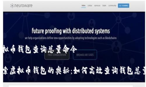 虚拟币钱包查询总量命令

探索虚拟币钱包的奥秘：如何高效查询钱包总量？