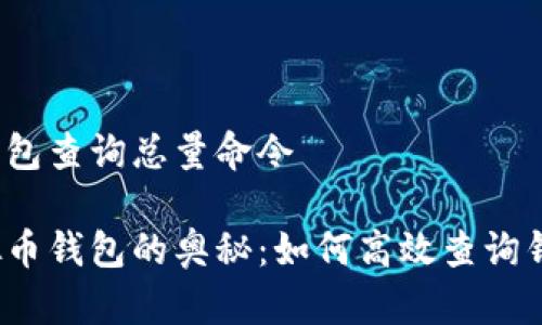 虚拟币钱包查询总量命令

探索虚拟币钱包的奥秘：如何高效查询钱包总量？