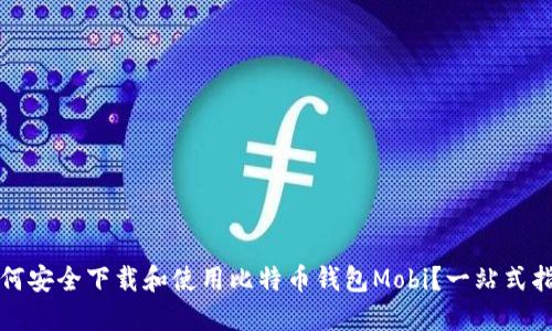 如何安全下载和使用比特币钱包Mobi？一站式指南