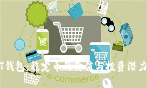 USDT钱包：稳定币的价值与投资潜力解析