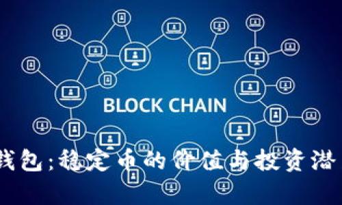 USDT钱包：稳定币的价值与投资潜力解析