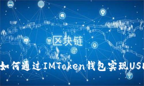 轻松操作：如何通过IMToken钱包实现USDT兑换ETH