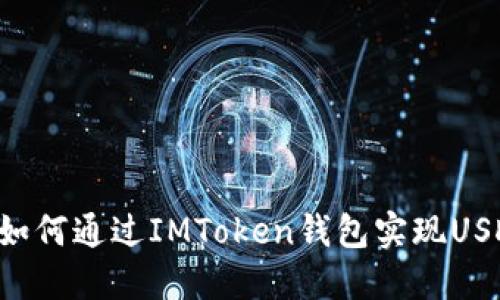 轻松操作：如何通过IMToken钱包实现USDT兑换ETH