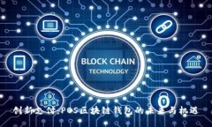 创新支付：POS区块链钱包