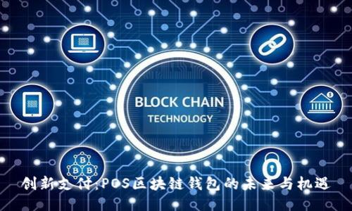 创新支付：POS区块链钱包的未来与机遇