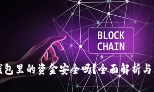 区块链钱包里的资金安全吗？全面解析与风险管理