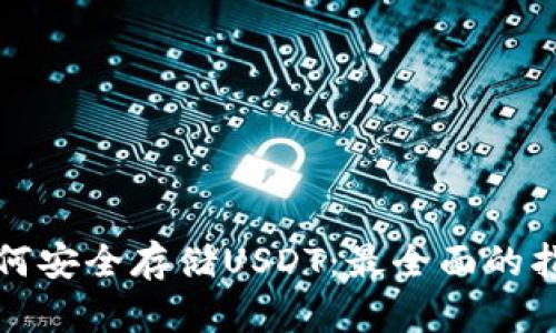 如何安全存储USDT：最全面的指南