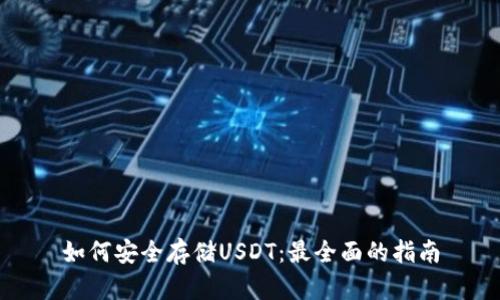 如何安全存储USDT：最全面的指南