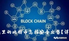 冷钱包里的比特币怎样安