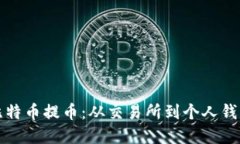 深入了解比特币提币：从
