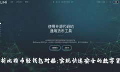 全面解析比特币轻钱包对