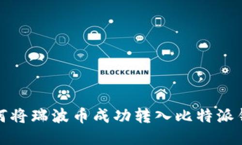 如何将瑞波币成功转入比特派钱包