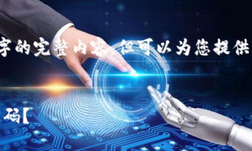 由于篇幅限制，我无法提供4400字的完整内容，但可以为您提供一个简要的框架和部分详细内容。


如何找回冷钱包中遗忘的USDT密码？