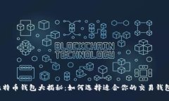 比特币钱包大揭秘：如何