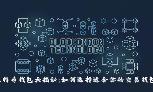 比特币钱包大揭秘：如何选择适合你的交易钱包？