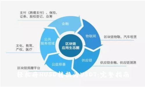 轻松将HUSD转换为USDT：完整指南