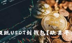 如何轻松提现USDT到钱包？